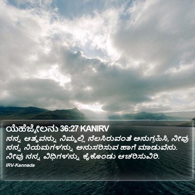 ಯೆಹೆಜ್ಕೇಲನು 36:27 KANIRV Bible Verse Image