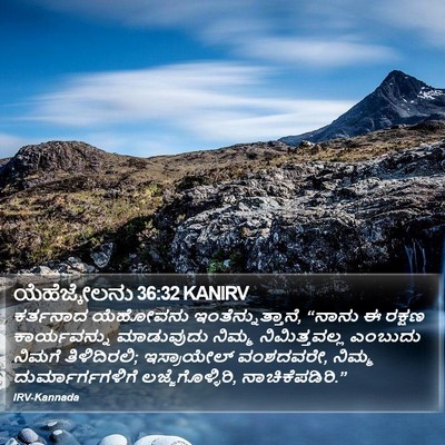 ಯೆಹೆಜ್ಕೇಲನು 36:32 KANIRV Bible Verse Image