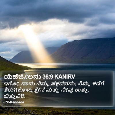 ಯೆಹೆಜ್ಕೇಲನು 36:9 KANIRV Bible Verse Image