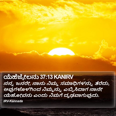 ಯೆಹೆಜ್ಕೇಲನು 37:13 KANIRV Bible Verse Image