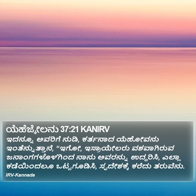 ಯೆಹೆಜ್ಕೇಲನು 37:21 KANIRV Bible Verse Image