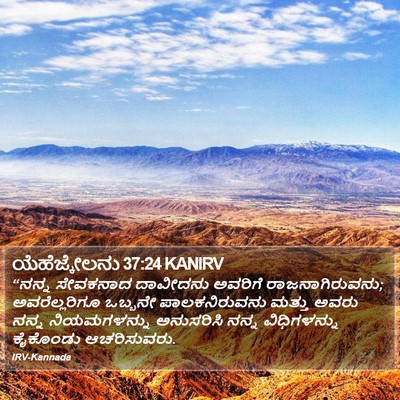 ಯೆಹೆಜ್ಕೇಲನು 37:24 KANIRV Bible Verse Image