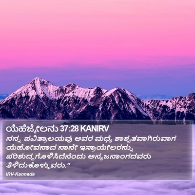 ಯೆಹೆಜ್ಕೇಲನು 37:28 KANIRV Bible Verse Image