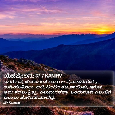 ಯೆಹೆಜ್ಕೇಲನು 37:7 KANIRV Bible Verse Image