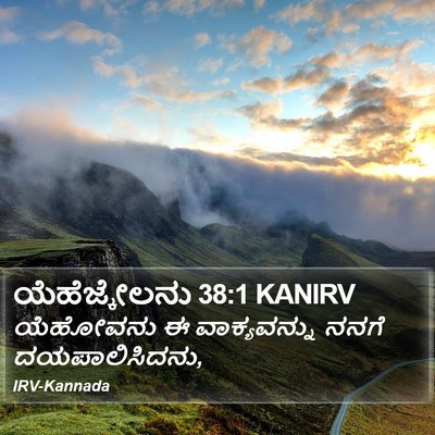 ಯೆಹೆಜ್ಕೇಲನು 38:1 KANIRV Bible Verse Image
