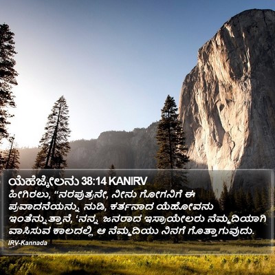 ಯೆಹೆಜ್ಕೇಲನು 38:14 KANIRV Bible Verse Image