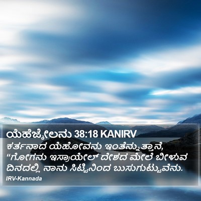 ಯೆಹೆಜ್ಕೇಲನು 38:18 KANIRV Bible Verse Image
