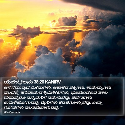 ಯೆಹೆಜ್ಕೇಲನು 38:20 KANIRV Bible Verse Image