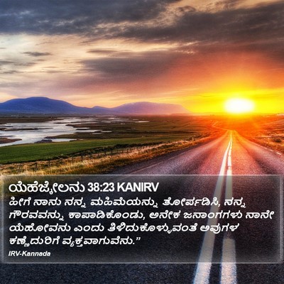 ಯೆಹೆಜ್ಕೇಲನು 38:23 KANIRV Bible Verse Image