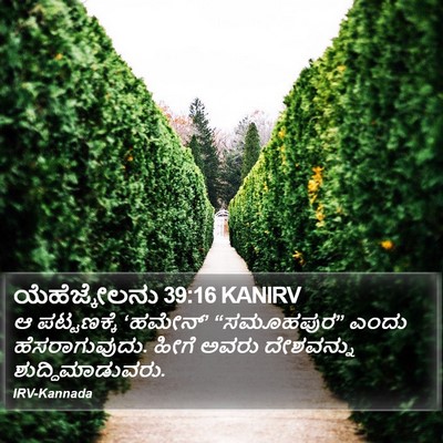 ಯೆಹೆಜ್ಕೇಲನು 39:16 KANIRV Bible Verse Image