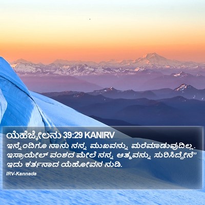 ಯೆಹೆಜ್ಕೇಲನು 39:29 KANIRV Bible Verse Image
