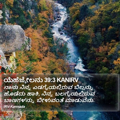 ಯೆಹೆಜ್ಕೇಲನು 39:3 KANIRV Bible Verse Image