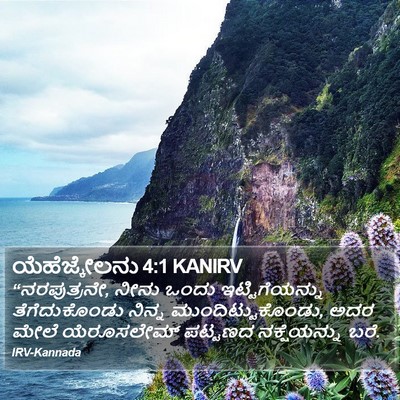 ಯೆಹೆಜ್ಕೇಲನು 4:1 KANIRV Bible Verse Image