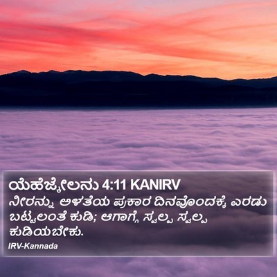 ಯೆಹೆಜ್ಕೇಲನು 4:11 KANIRV Bible Verse Image