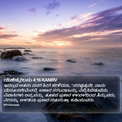 ಯೆಹೆಜ್ಕೇಲನು 4:16 KANIRV Bible Verse Image