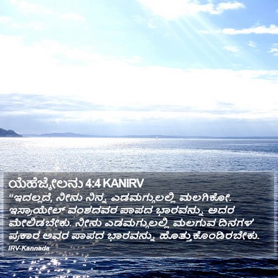ಯೆಹೆಜ್ಕೇಲನು 4:4 KANIRV Bible Verse Image