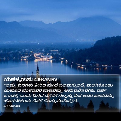 ಯೆಹೆಜ್ಕೇಲನು 4:6 KANIRV Bible Verse Image