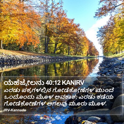 ಯೆಹೆಜ್ಕೇಲನು 40:12 KANIRV Bible Verse Image