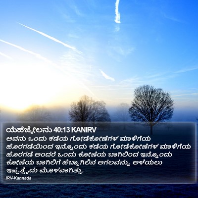 ಯೆಹೆಜ್ಕೇಲನು 40:13 KANIRV Bible Verse Image
