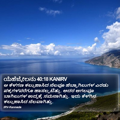 ಯೆಹೆಜ್ಕೇಲನು 40:18 KANIRV Bible Verse Image