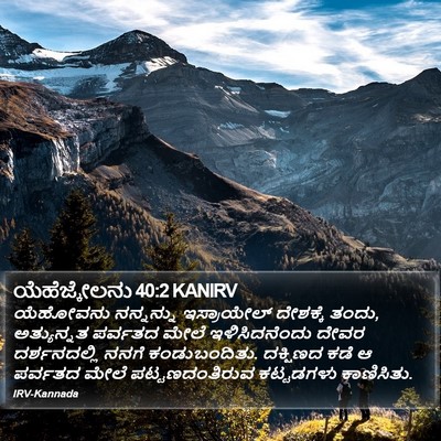 ಯೆಹೆಜ್ಕೇಲನು 40:2 KANIRV Bible Verse Image