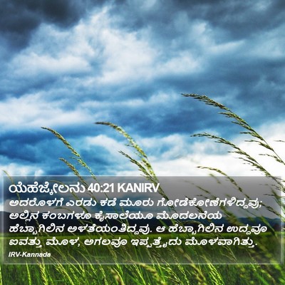 ಯೆಹೆಜ್ಕೇಲನು 40:21 KANIRV Bible Verse Image