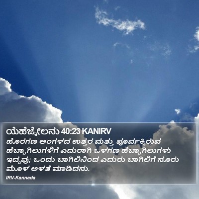 ಯೆಹೆಜ್ಕೇಲನು 40:23 KANIRV Bible Verse Image