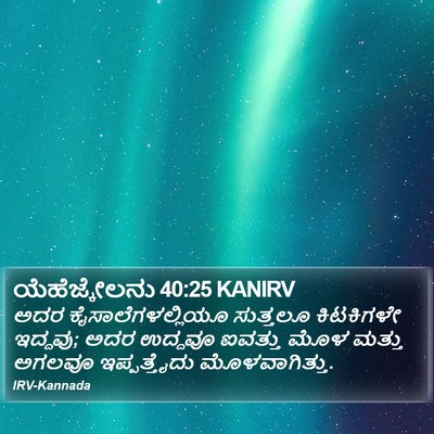 ಯೆಹೆಜ್ಕೇಲನು 40:25 KANIRV Bible Verse Image