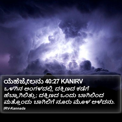 ಯೆಹೆಜ್ಕೇಲನು 40:27 KANIRV Bible Verse Image