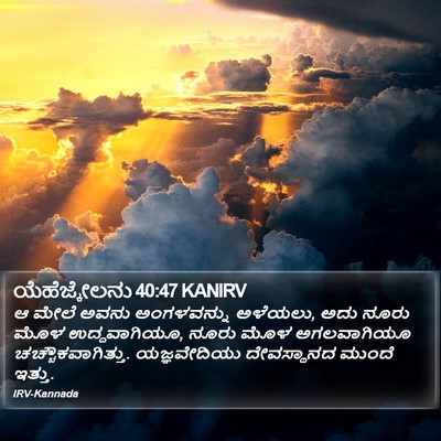 ಯೆಹೆಜ್ಕೇಲನು 40:47 KANIRV Bible Verse Image