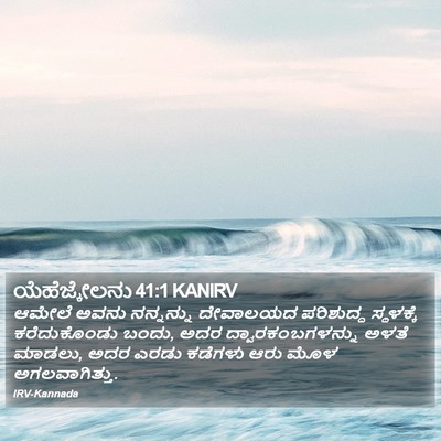 ಯೆಹೆಜ್ಕೇಲನು 41:1 KANIRV Bible Verse Image