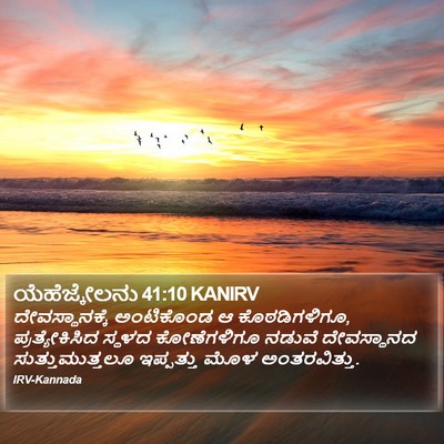 ಯೆಹೆಜ್ಕೇಲನು 41:10 KANIRV Bible Verse Image