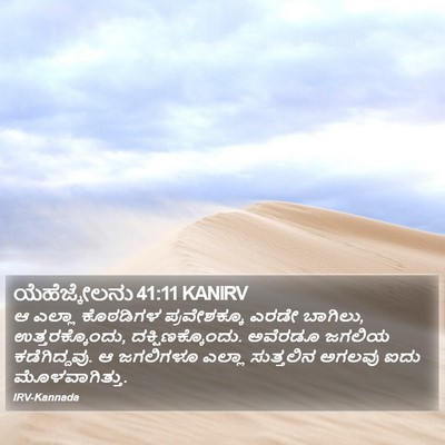 ಯೆಹೆಜ್ಕೇಲನು 41:11 KANIRV Bible Verse Image