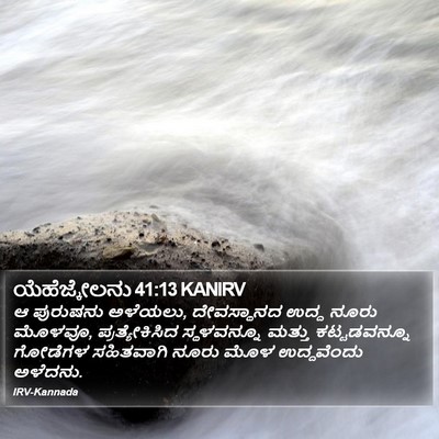 ಯೆಹೆಜ್ಕೇಲನು 41:13 KANIRV Bible Verse Image