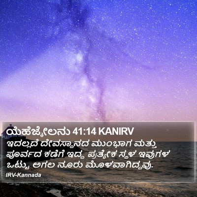 ಯೆಹೆಜ್ಕೇಲನು 41:14 KANIRV Bible Verse Image