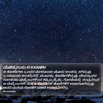 ಯೆಹೆಜ್ಕೇಲನು 41:6 KANIRV Bible Verse Image
