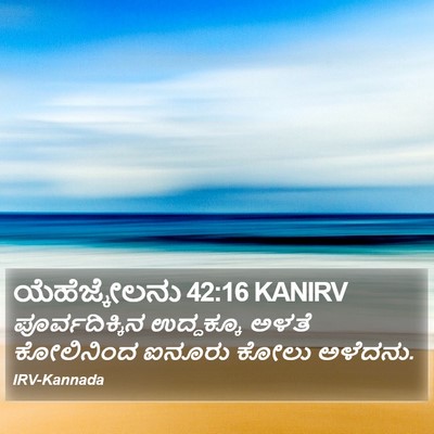 ಯೆಹೆಜ್ಕೇಲನು 42:16 KANIRV Bible Verse Image