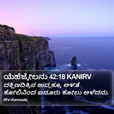 ಯೆಹೆಜ್ಕೇಲನು 42:18 KANIRV Bible Verse Image
