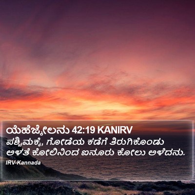 ಯೆಹೆಜ್ಕೇಲನು 42:19 KANIRV Bible Verse Image