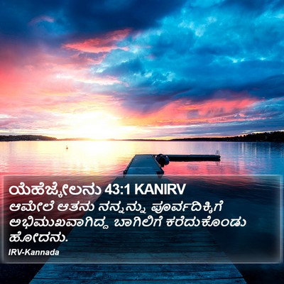 ಯೆಹೆಜ್ಕೇಲನು 43:1 KANIRV Bible Verse Image