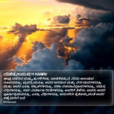 ಯೆಹೆಜ್ಕೇಲನು 43:11 KANIRV Bible Verse Image