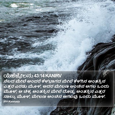 ಯೆಹೆಜ್ಕೇಲನು 43:14 KANIRV Bible Verse Image