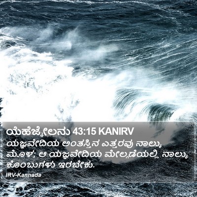 ಯೆಹೆಜ್ಕೇಲನು 43:15 KANIRV Bible Verse Image