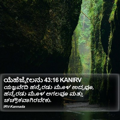 ಯೆಹೆಜ್ಕೇಲನು 43:16 KANIRV Bible Verse Image