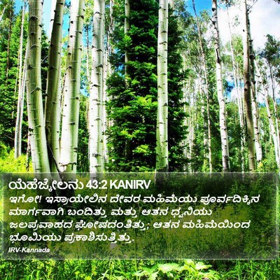 ಯೆಹೆಜ್ಕೇಲನು 43:2 KANIRV Bible Verse Image