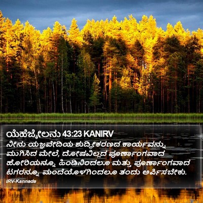 ಯೆಹೆಜ್ಕೇಲನು 43:23 KANIRV Bible Verse Image