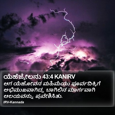 ಯೆಹೆಜ್ಕೇಲನು 43:4 KANIRV Bible Verse Image
