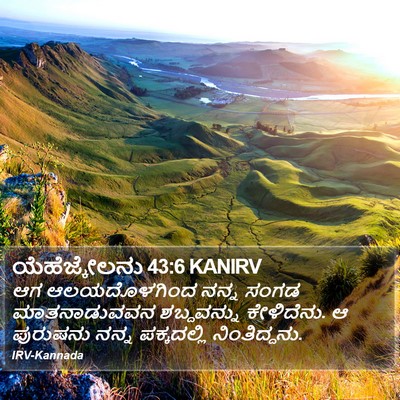 ಯೆಹೆಜ್ಕೇಲನು 43:6 KANIRV Bible Verse Image