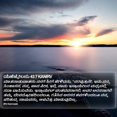 ಯೆಹೆಜ್ಕೇಲನು 43:7 KANIRV Bible Verse Image