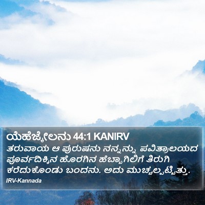 ಯೆಹೆಜ್ಕೇಲನು 44:1 KANIRV Bible Verse Image